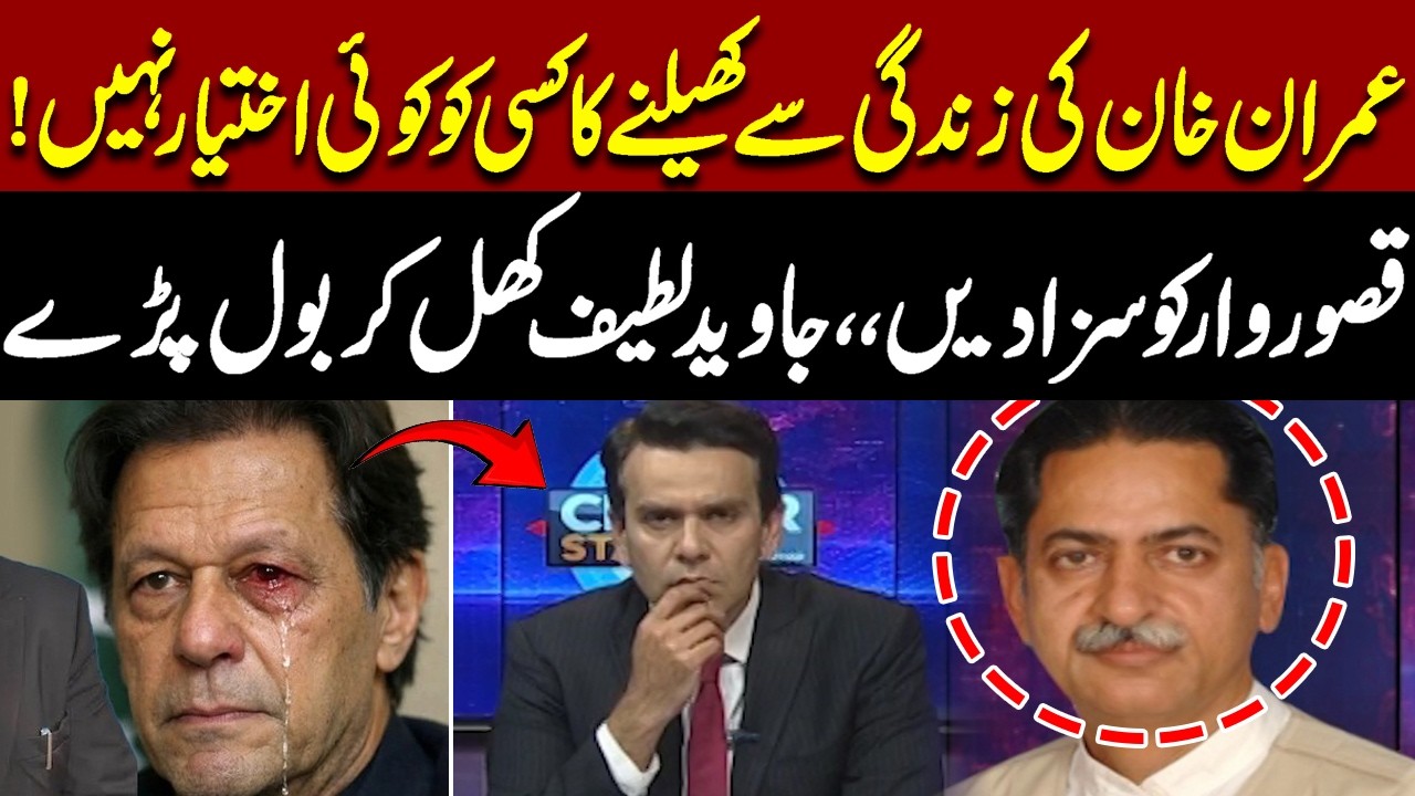 No One Has the Right to Endanger Imran Khan’s Life | Javed Latif Made Strong Statement