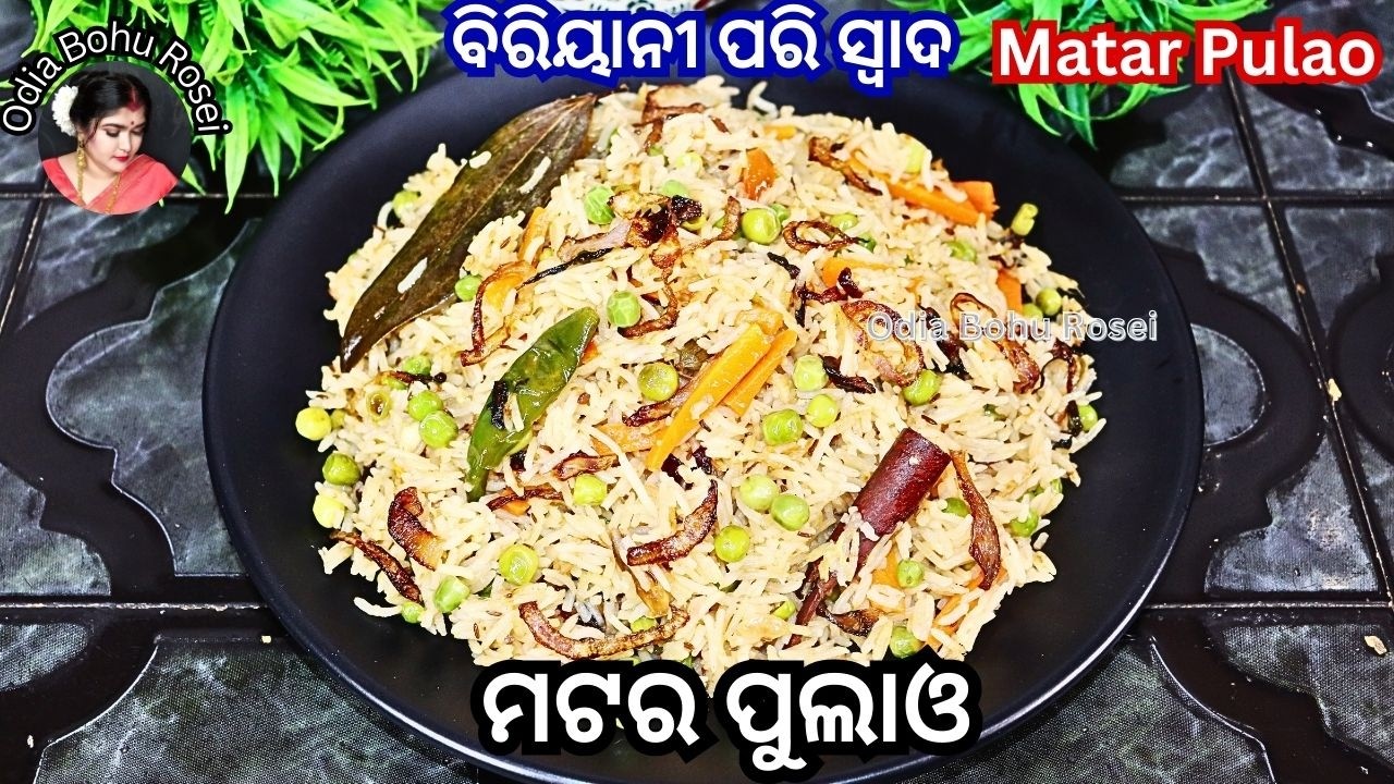 ଅତି ସୁଆଦିଆ ଓ ସ୍ୱାସ୍ଥ୍ୟକର ମଟର ପୁଲାଓ | Matar Pulao | Matar Pulao Recipe | Matar Pulao Recipe in Odia 