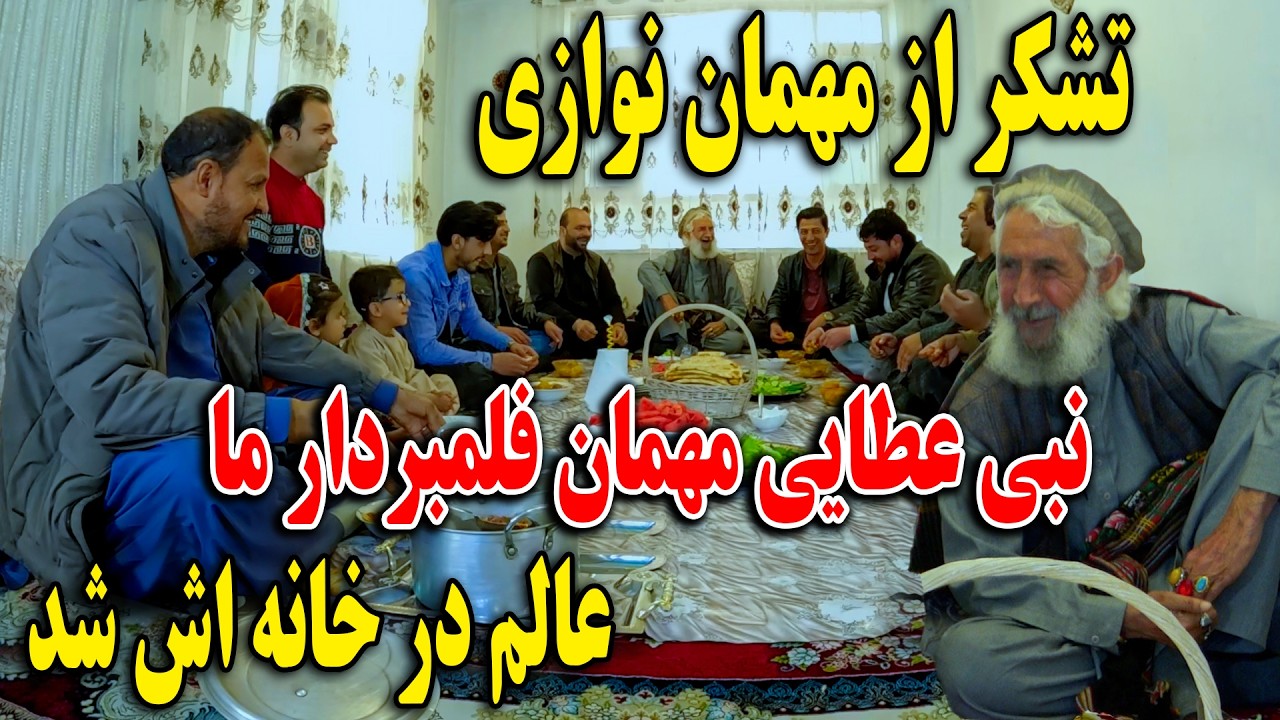 نبی عطایی مهمان فلمبردار ما عالم در خانه اش شد - تشکر از&zwnj; مهمان نوازی