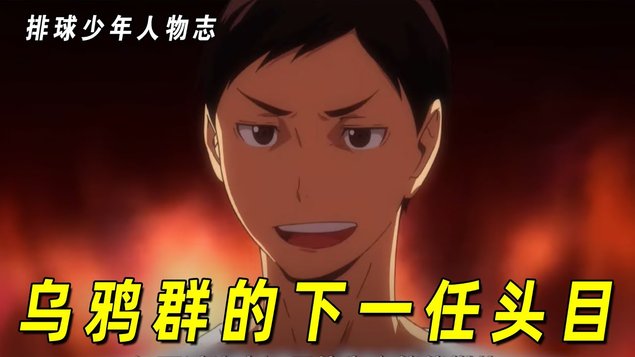 【排球少年人物志】乌鸦群的下一任头目缘下力！他是乌野的兜底医生，也是“赫赫有名”的阅读器
