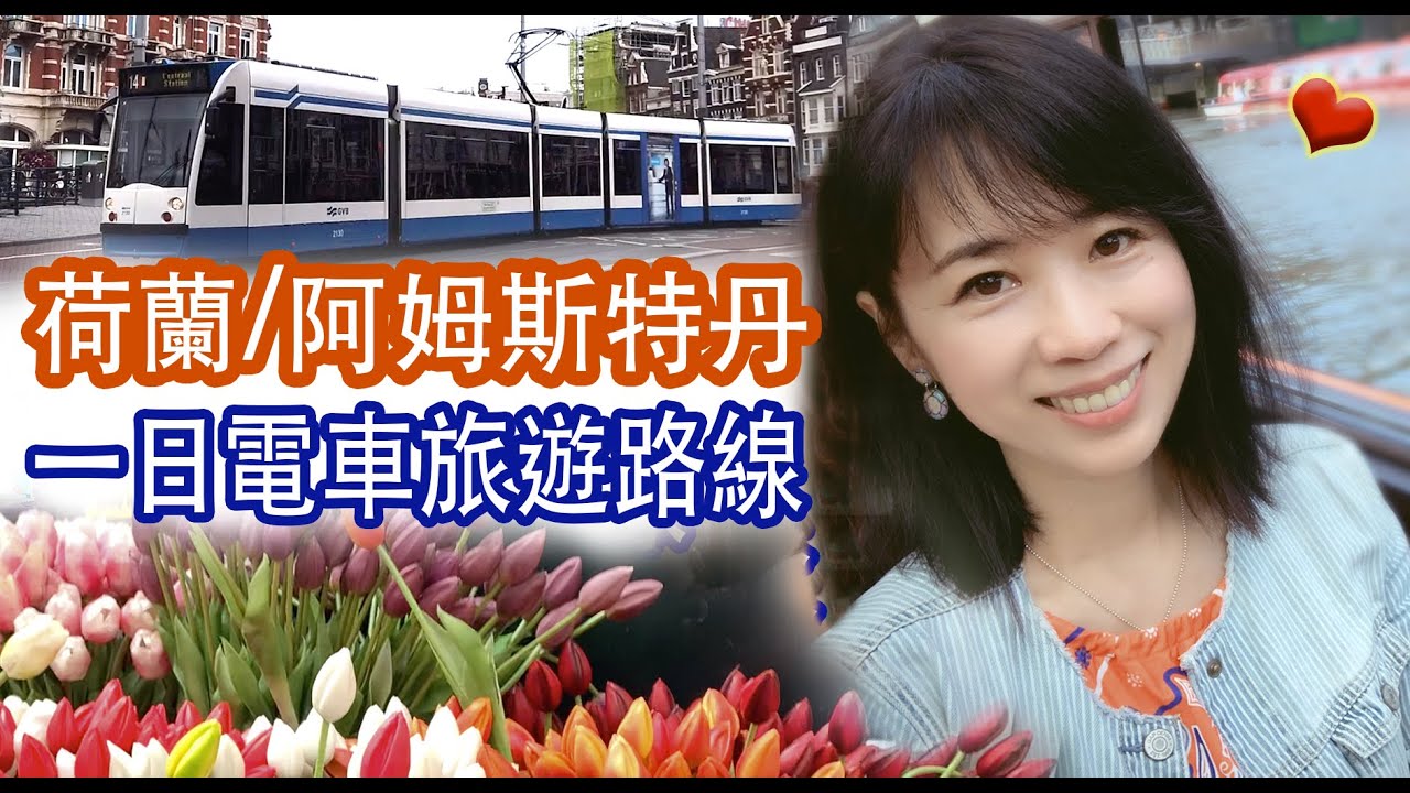 [歐洲自由行] 荷蘭阿姆斯特丹一日電車旅遊路線/乘遊船遊運河