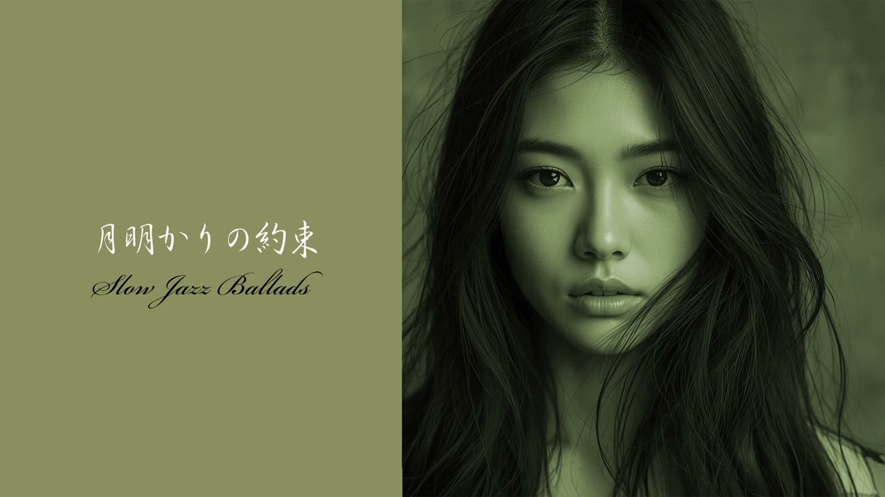 月明かりの約束