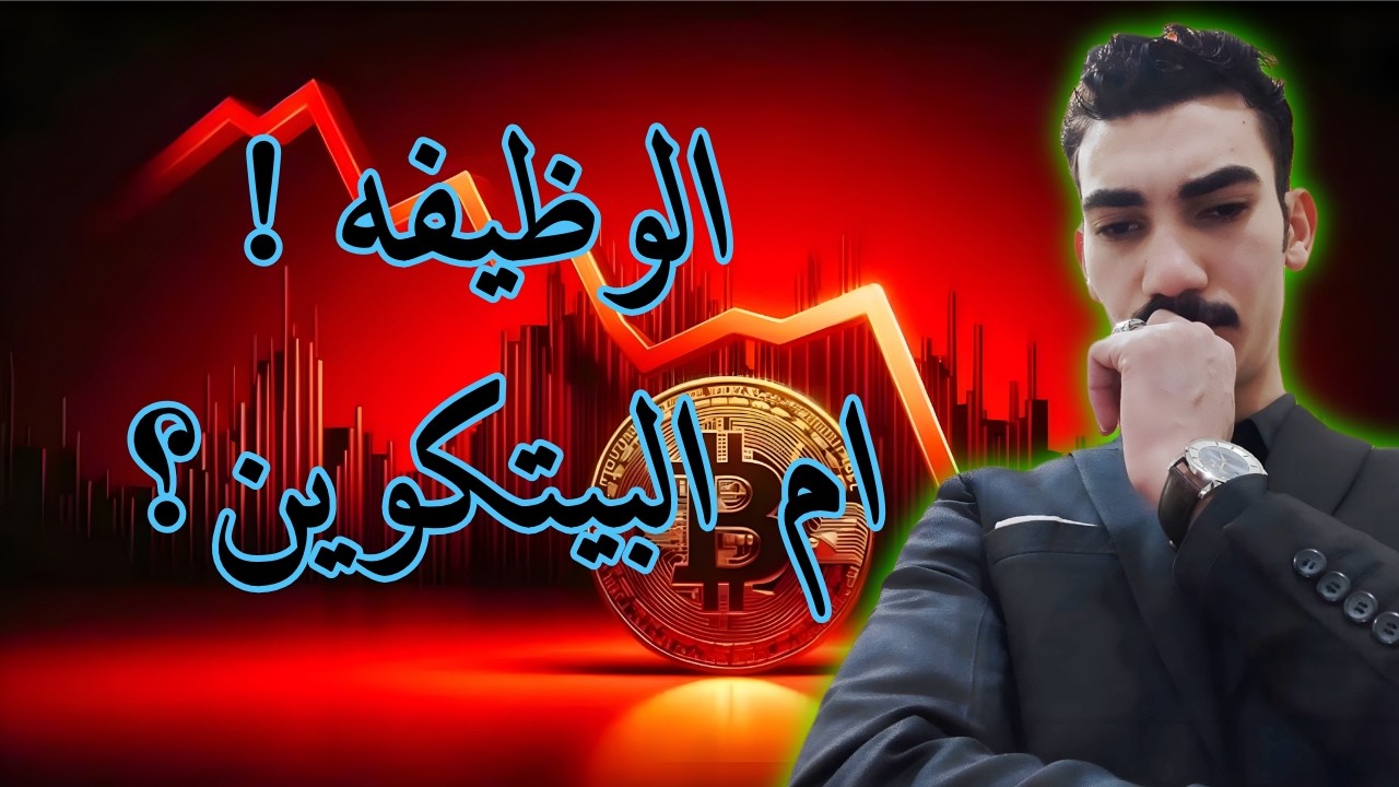 هل فعلاََ البيتكوين افضل من الوظيفه .. ام انها خدعه القرن؟