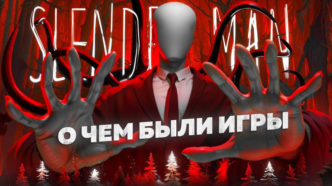 О чем были игры по слендеру?История популярности Slender The Eight Pages и Slender: The Arrival