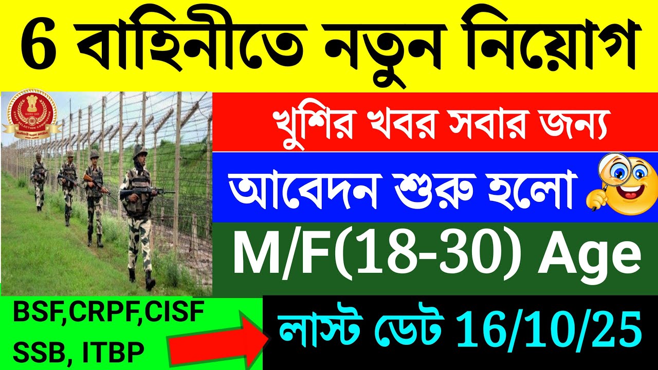 6 বাহিনীতে নতুন নিয়োগ 2025 | অনলাইন আবেদন শুরু হলো | SSC GD SI New Recruitment 2025 | তাড়াতাড়ি আবেদন