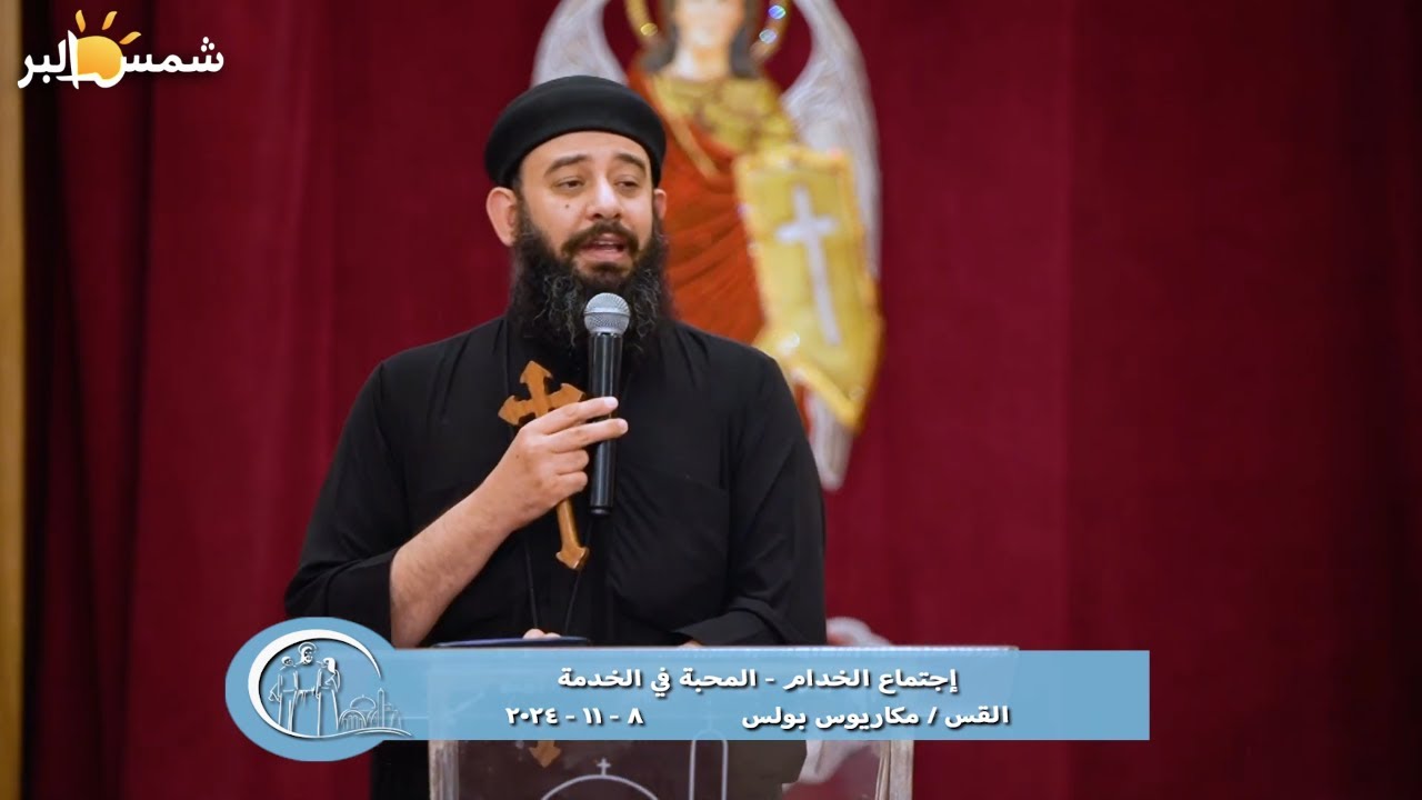 إجتماع الخدام - المحبة في الخدمة - القس مكاريوس بولس - 8 - 11 - 2024