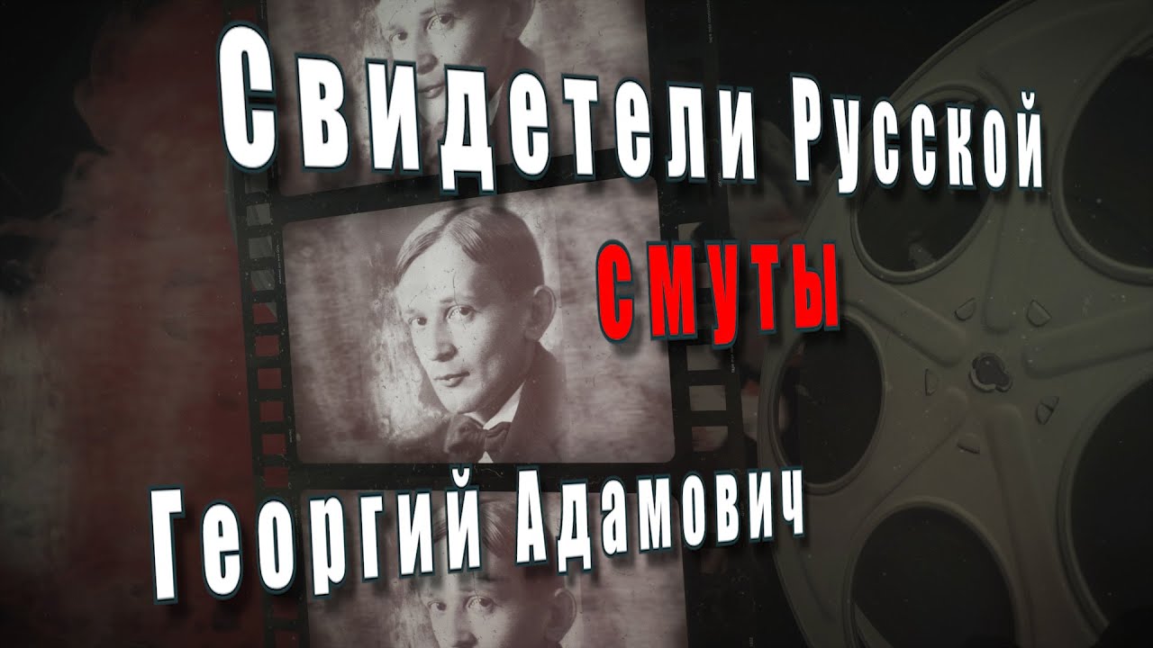 Свидетели русской смуты Георгий Адамович @amamontov