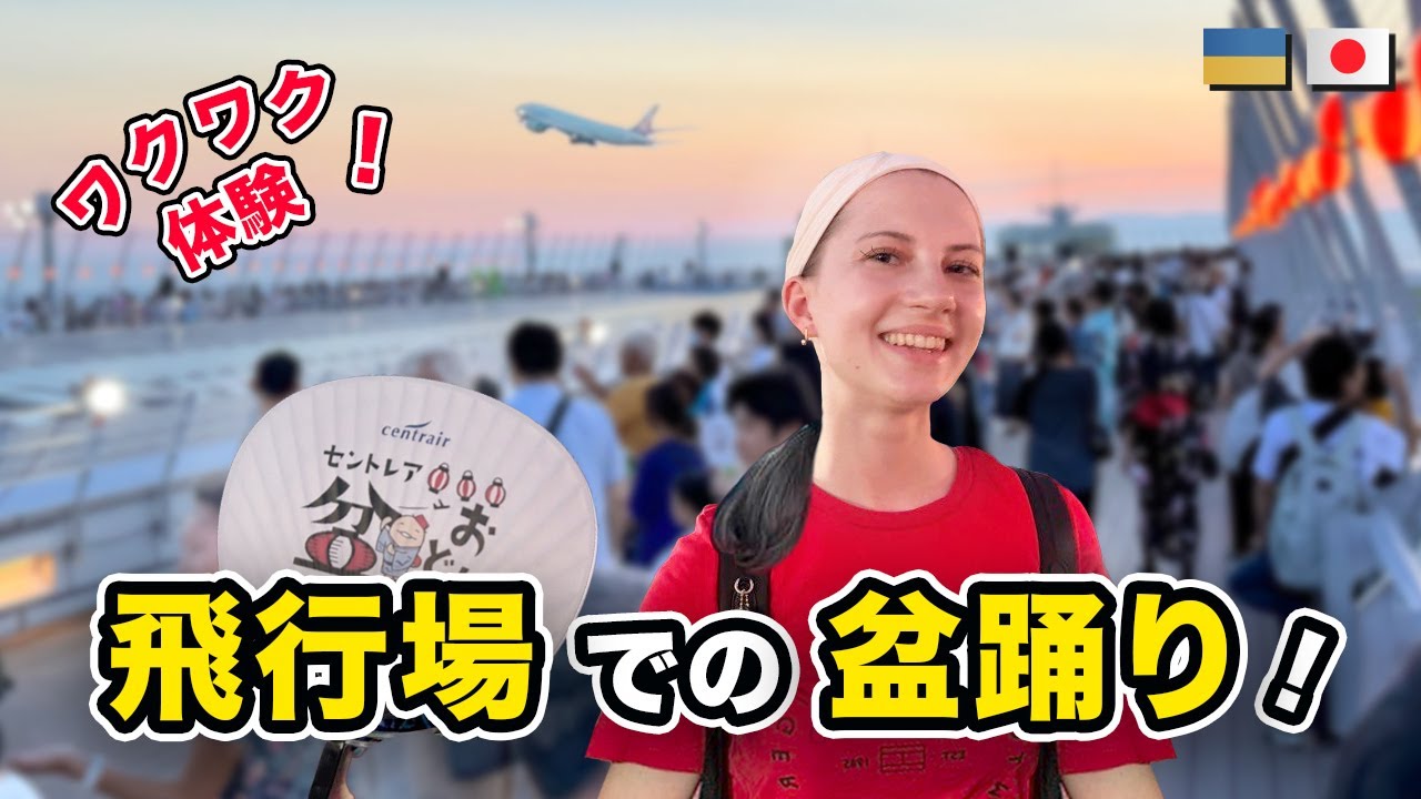 セントレアの盆踊りが最高過ぎました！ #盆踊り #セントレア #夏祭り #日本文化 #中部国際空港