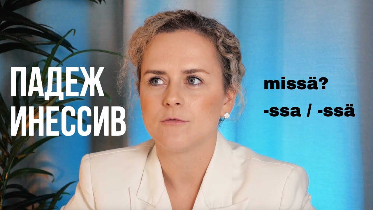 Финский язык для начинающих. Мини-курс. Урок 1. Падеж Инессив (Inessiivi). Где/в чем?