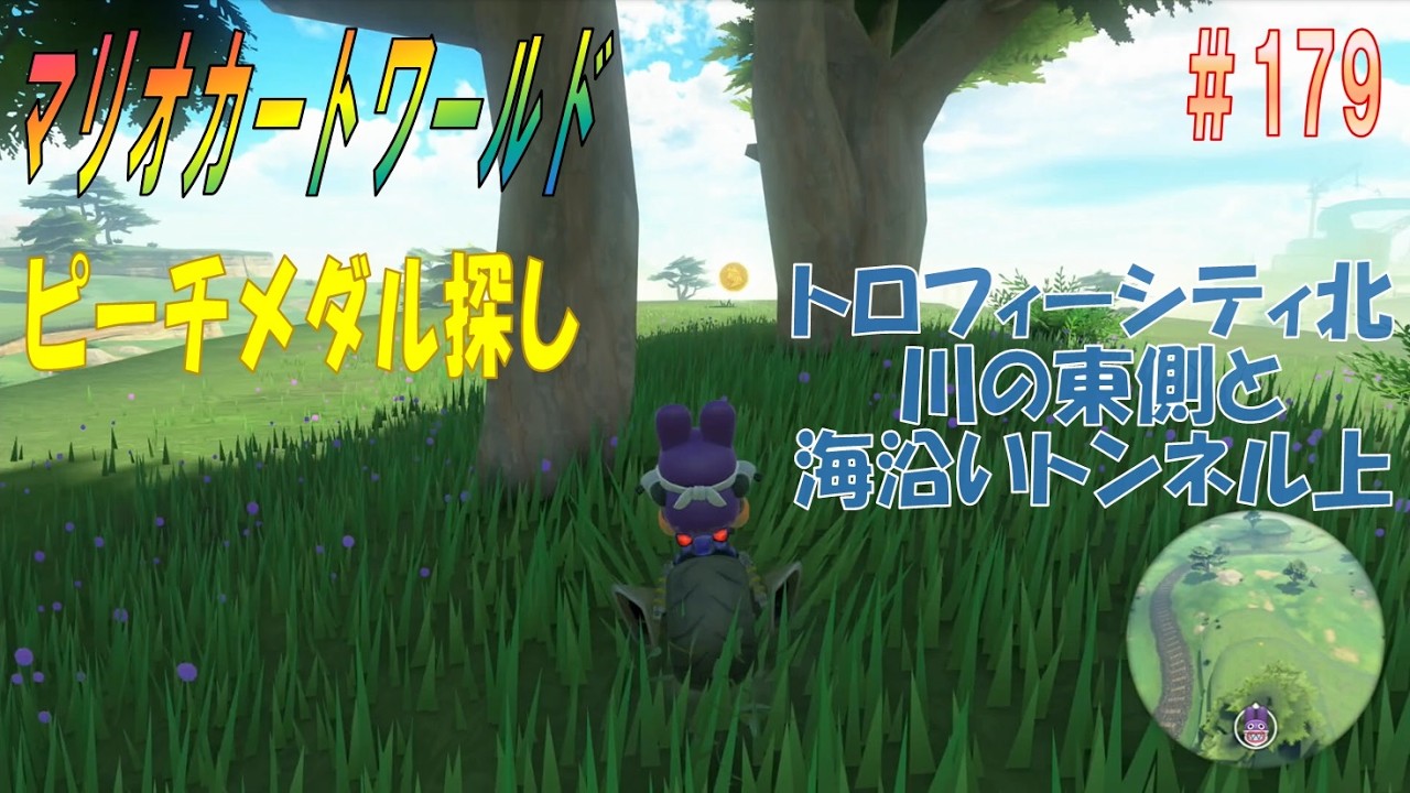 【MARIOKART WORLD】その１７９「未発見ピーチメダル探し～トロフィーシティ北・川の東側と海沿いトンネルの上～」【マリオカートワールド】