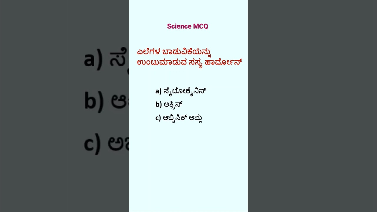 SSLC Science Kannada Medium MCQ Biology