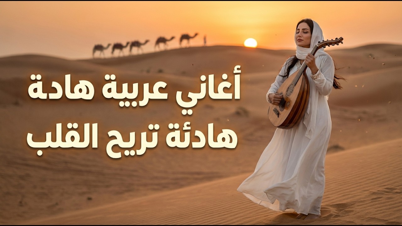 أغاني عربية رومانسية خطيرة 🔥 ترند يبحث عنه الملايين