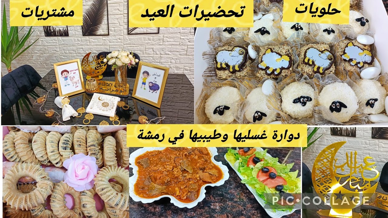 تحضيرات العيد معايا غير الجديد  مشتريات،حلويات👌دوارة غسليها تخرج كالشحم في لحظةوطيبيها كالعسل فالبنة