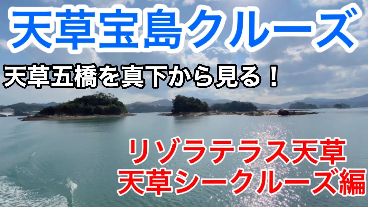 天草宝島クルーズ　L'isoraTerrace Amakusaと天草五橋クルージング編