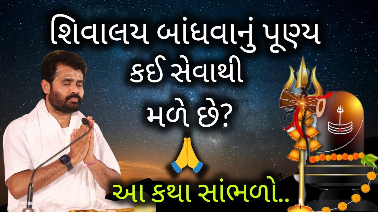 શિવાલય બંધાવવાનુ પુણ્ય કઈ સેવાથી મળે છે?#giribapu #shivmahapuran #viralvideo 