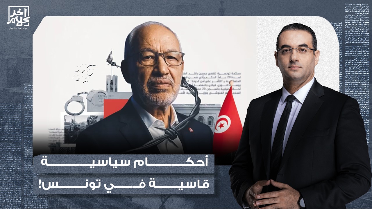 أسامة جاويش: أحكام سياسية قاسية في تونس.. حكم بسجن الغنوشي وقيادات حركة النهضة 20 عاما!
