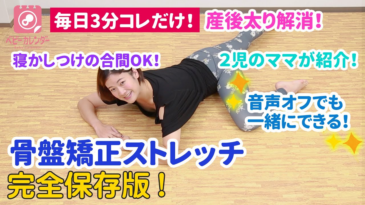 【産後ダイエット】骨盤矯正で全身の脂肪燃焼！産後太りもスッキリ！ストレッチ