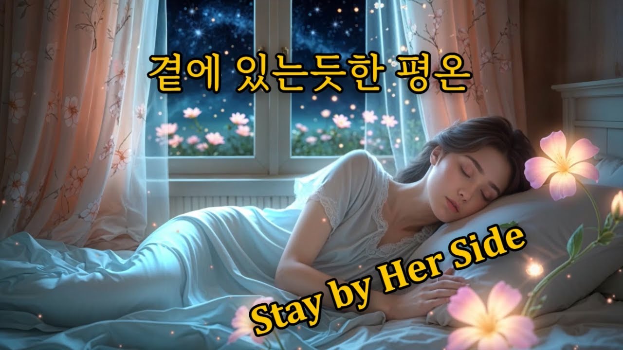 '편안하고 안락한 나만의 공간' Deep Sleep 잠잘때듣는음악