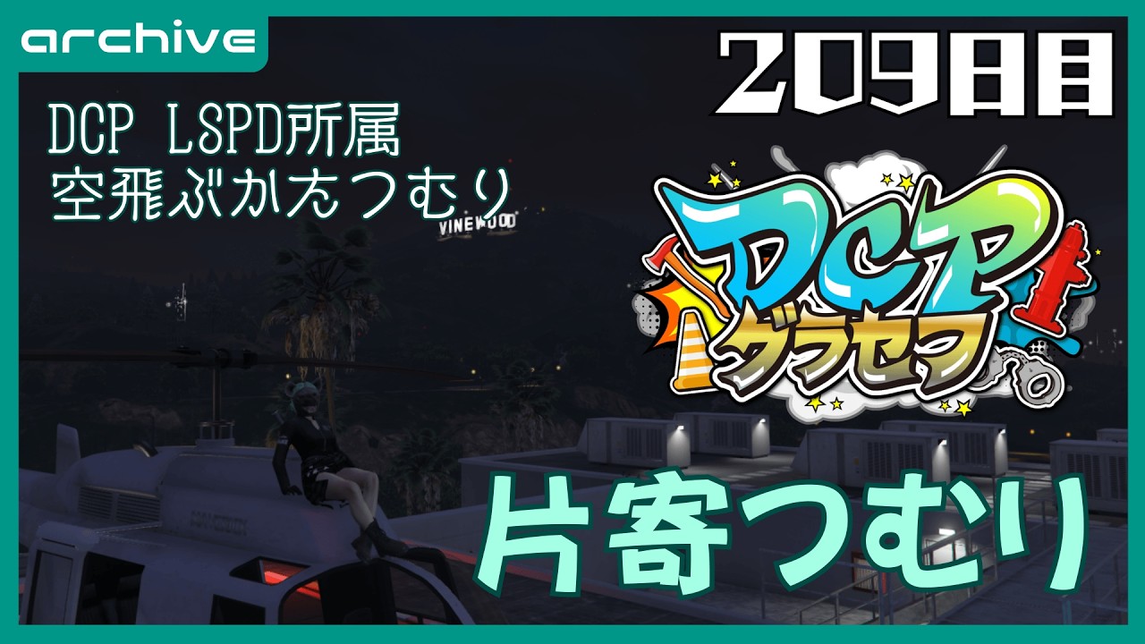 【#DCPグラセフ】『片寄つむり』 209日目【アーカイブ】