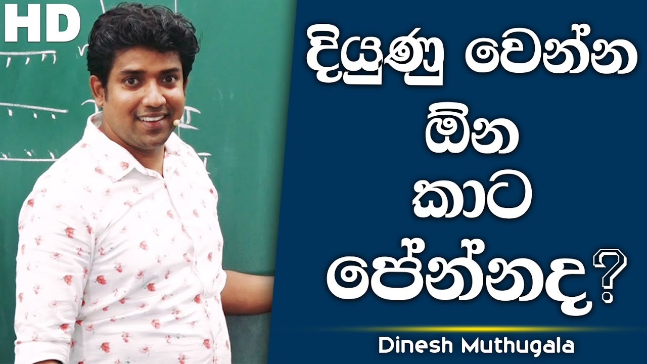 දියුණු වෙන්න ඕන කාට පේන්නද? | Dinesh Muthugala