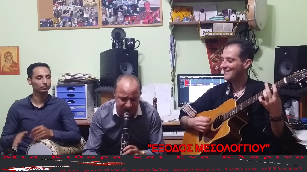''Εξοδος Μεσολογγιου'''Μια Κιθαρα Και Ενα Κλαρινο΄΄3οςΚυκ.4ηΕκπ.Κωστας Αριστοπουλος-Mpampis
