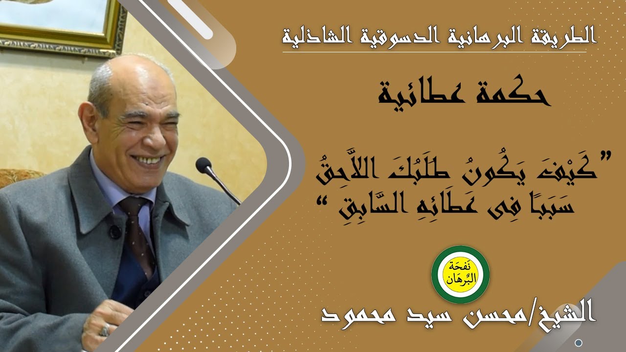 شرح حكمة عطائية ( كَيف يَكُون طَلَبكَ اللاَّحق سَببًا فى عطائِه السَّابِق ) - للشيخ / محسن سيد محمود
