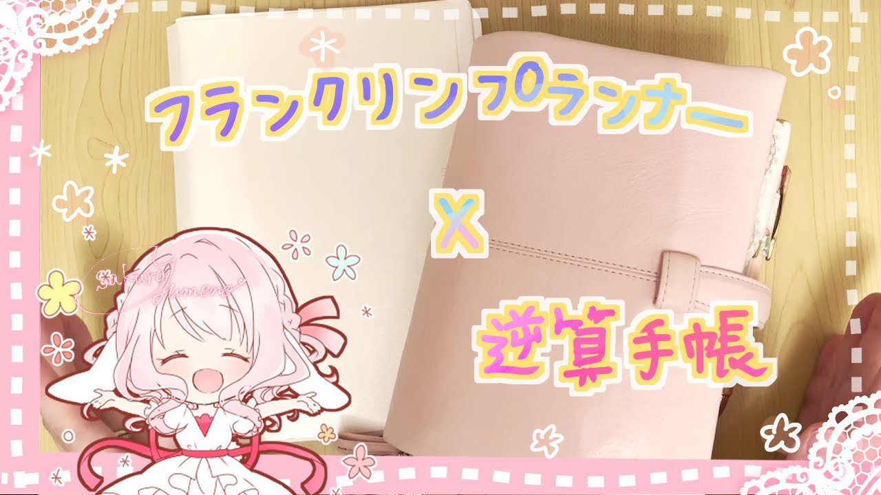 🌸【フランクリンプランナー✖️逆算手帳】母艦手帳｜コンパクトサイズ ｜ 1日2ページ　ブルームリフィル