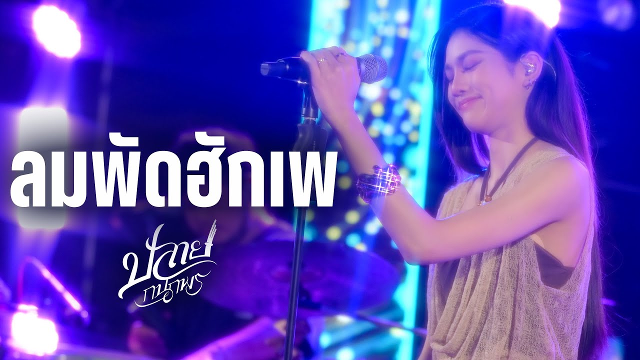 ลมพัดฮักเพ I อยู่ในใจเสมอ I สาธุ - ปลาย กนกพร I Live at ยักษ์เขียว Pub and Chill