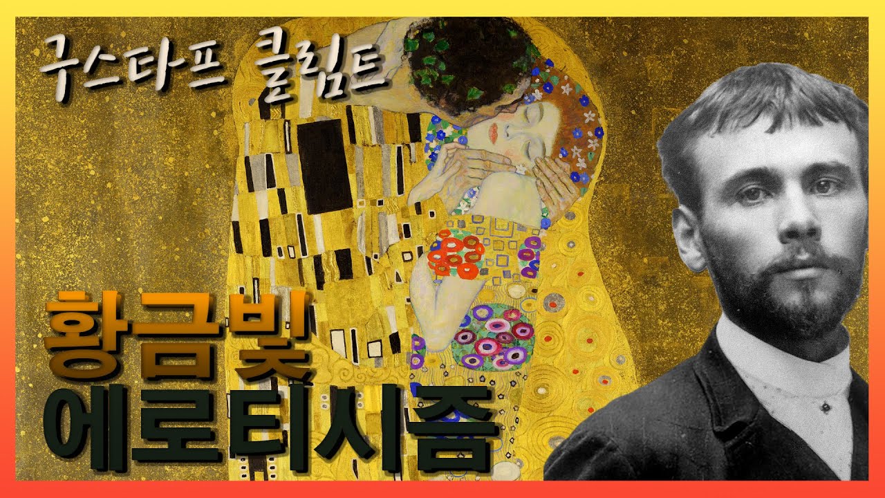 삶과 사랑, 죽음의 에로티시즘을 그린 관능적 회화. 키스의 화가 구스타프 클림트 그림은 왜 황금빛으로 가득 차 있나? 19세기 말의 빈 상징주의, 분리파, 아르누보. 서양미술사