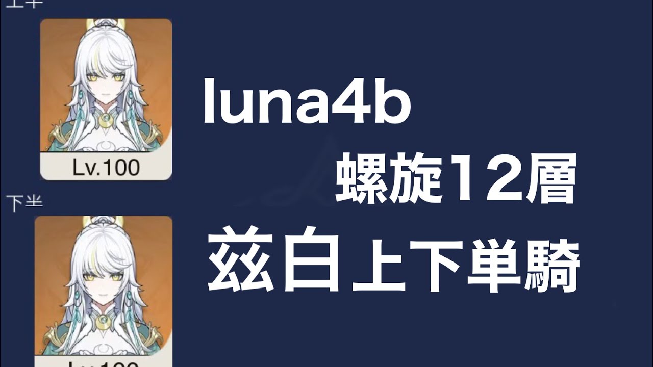 【原神】luna.4 螺旋12層　兹白 上下単騎 ☆9   luna.4 Spiral Abyss Floor 12 Zibai   Solo  ☆9