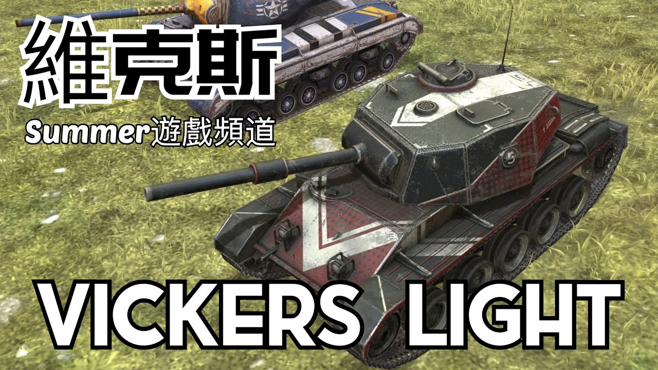 Vickers Light | Summer遊戲頻道 | WoT Blitz | 戰車世界 閃擊戰 | 坦克世界 闪击战 | World of Tanks Blitz