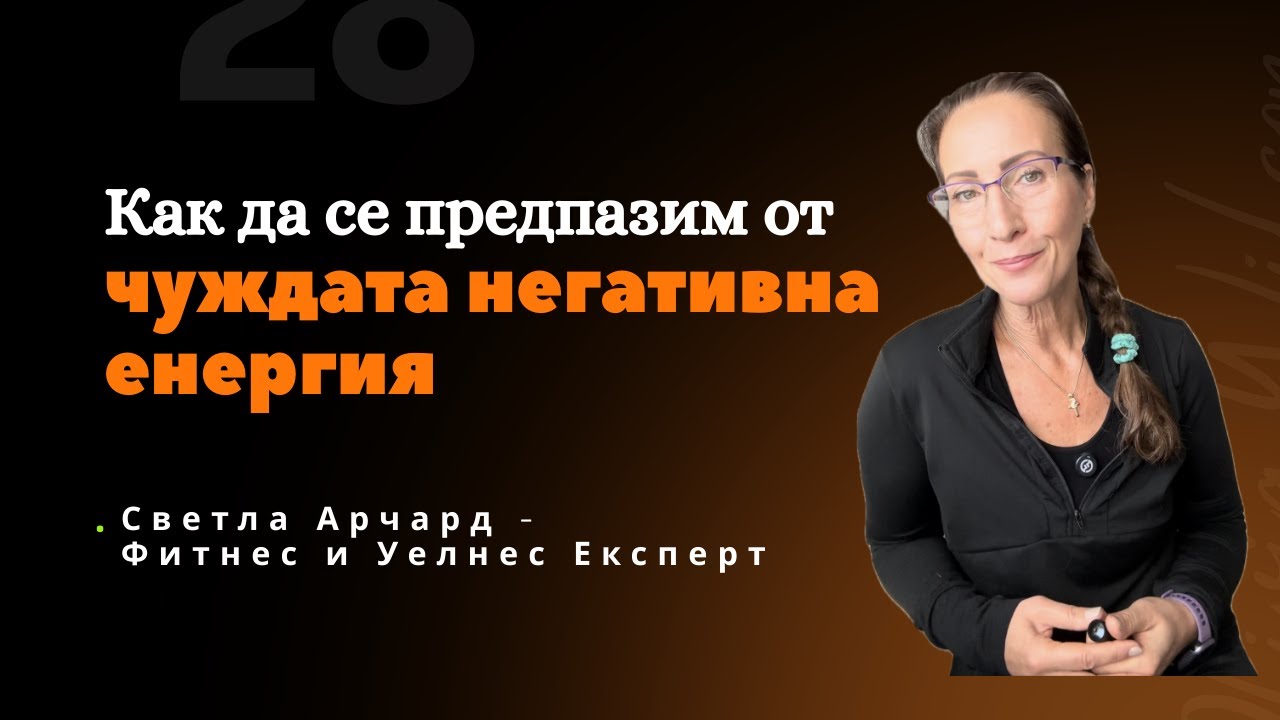 Как да се предпазим от чъждата негативна енергия ?