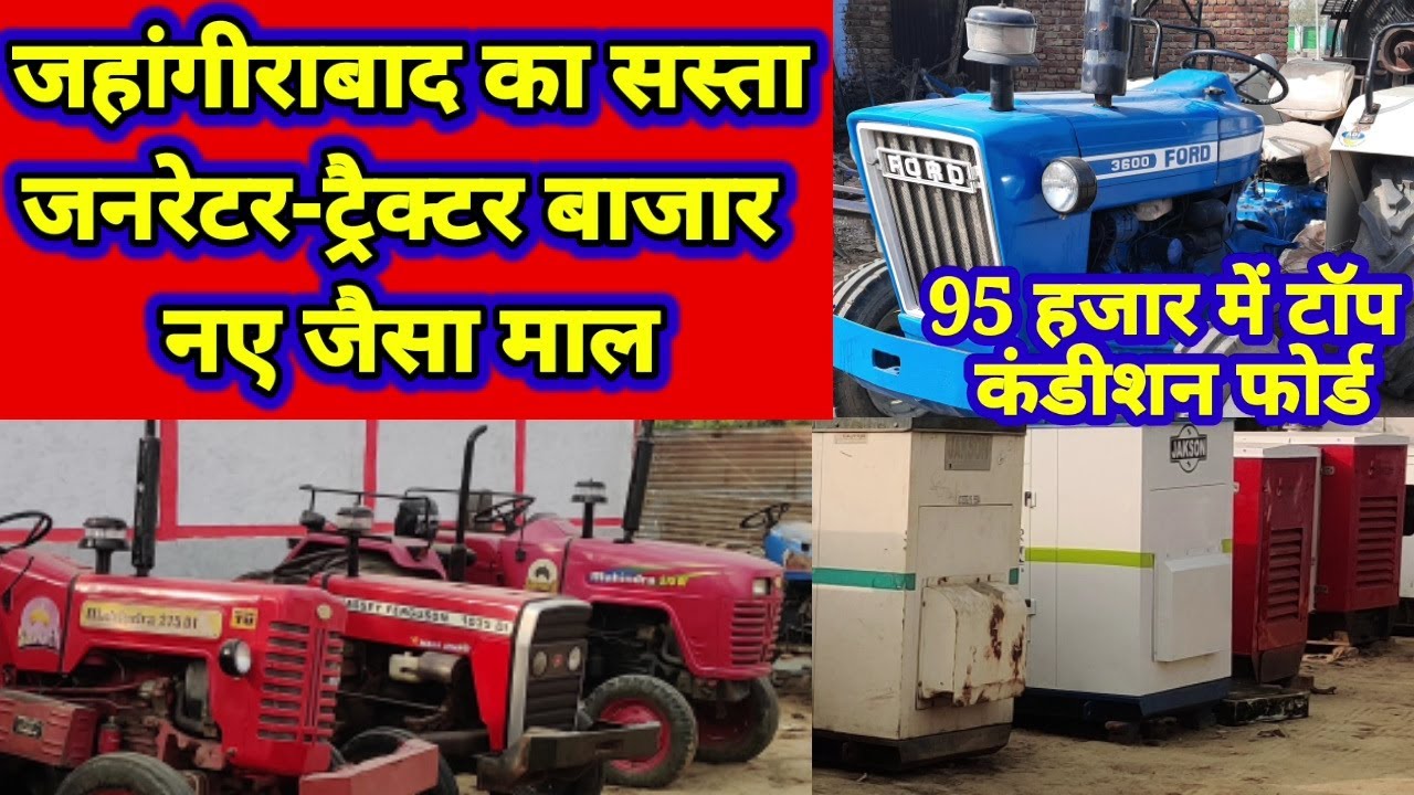 Generator tractor bajar: जहांगीराबाद का जनरेटर ट्रैक्टर बाजार 95 हजार में टॉप फोर्ड