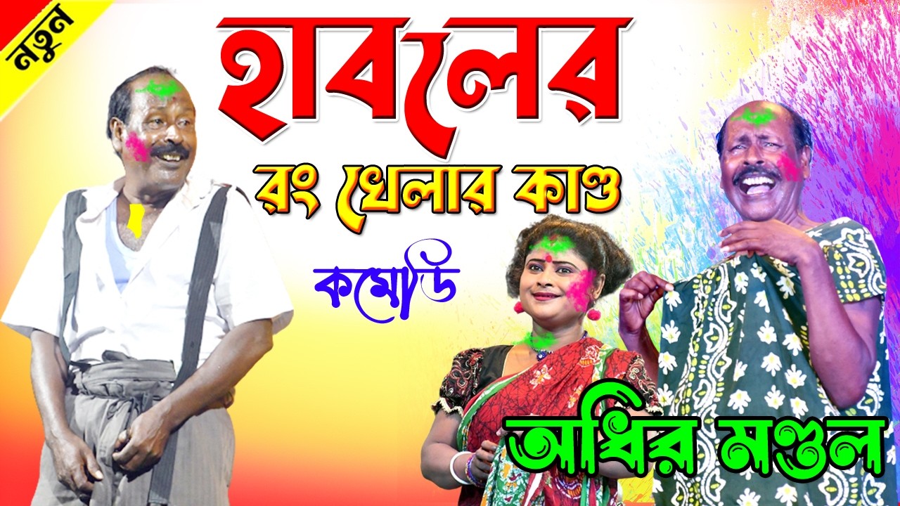 হাবলের রং খেলার কান্ড ! হাসতে হাসতে পুরো শেষ ! holi special comedy video ! adhir mondal pancharas