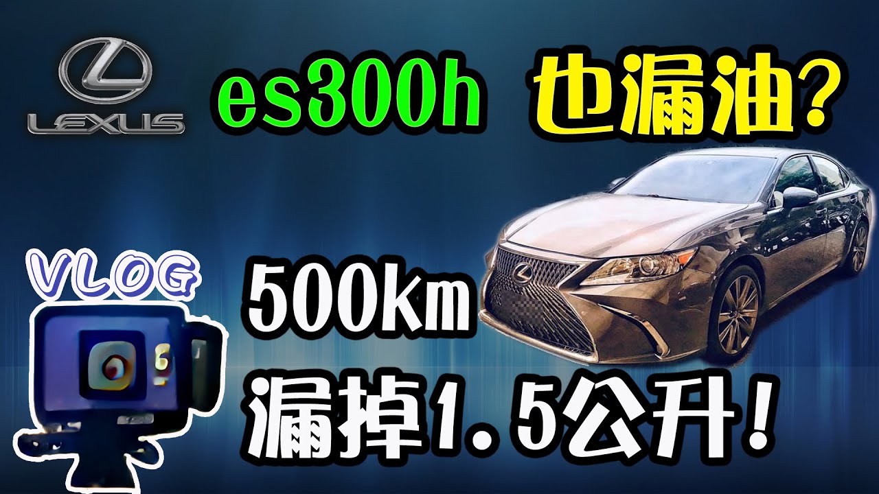 【VLOG EP11】 大漏油 Lexus ES300h 驚魂記｜有驚無險