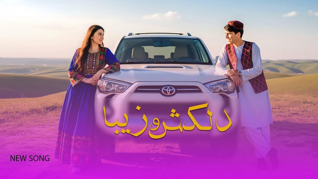 Dikasho Zeba| New Song 2026| Cover song by Shamsudin masror| باز خوانی شده آهنگ شمس الدین مصرور [