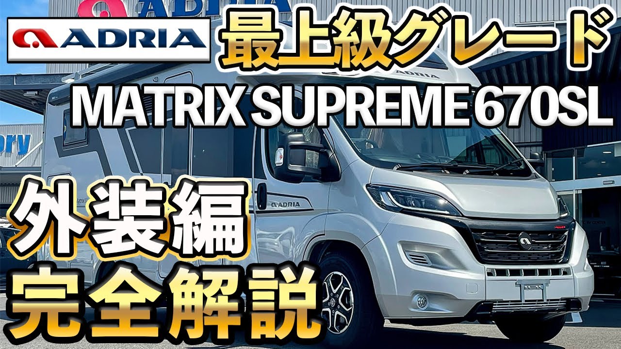 【ADRIA MATRIX フルオプション】外装編｜超豪華キャンピングカーを解説【マニュアル動画】