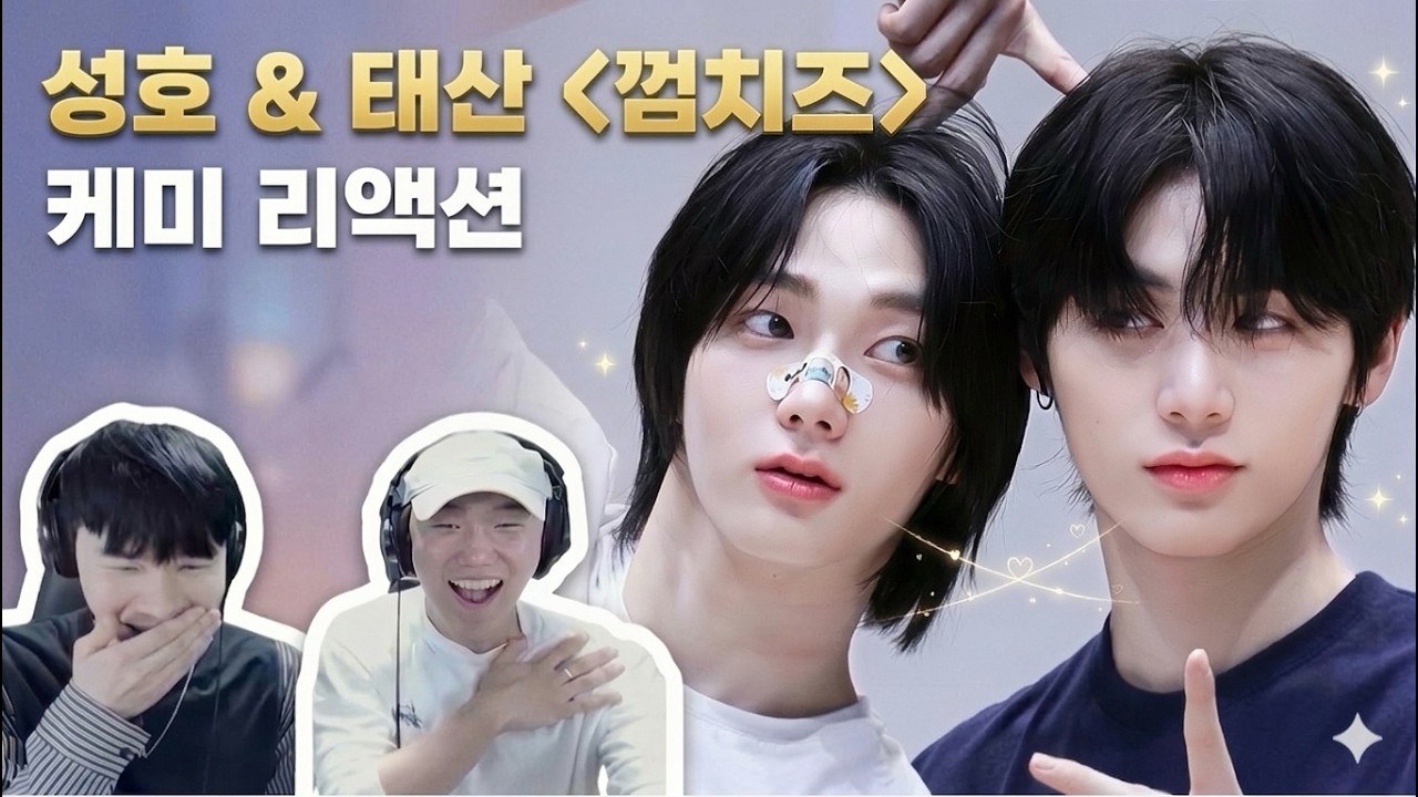 [ENG] 보이넥스트도어 '껌치즈' [태산x성호] 케미 리액션 🌟 | BOYNEXTDOOR [TAESAN & SUNGHO] Gum Cheese Reaction