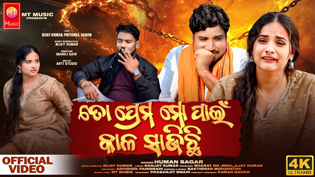 To Prema Mo Pain Kala Sajichhi  Heart Touching Sad Odia Song  Human Sagar  MT Music  Full Video