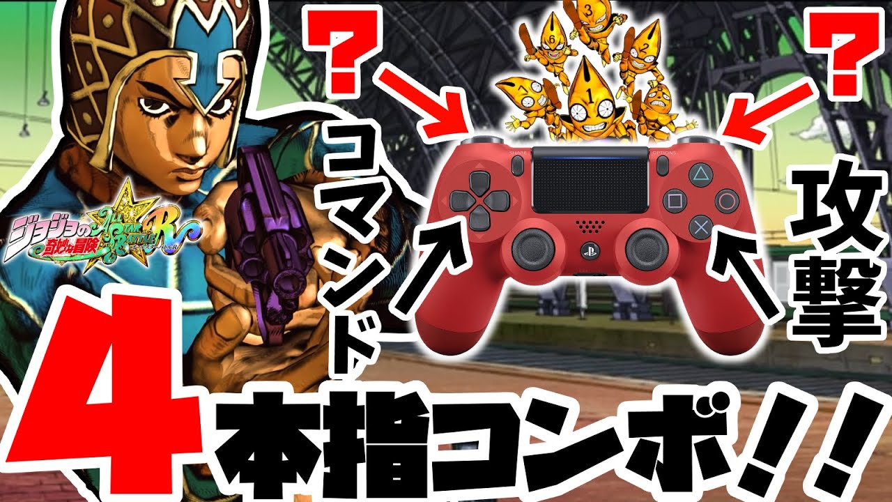 【ジョジョ ASBR】アケコン勢には出来ない”高速装填術”でコンボも立ち回りも超強化！！　オールスターバトルR　ミスタ　実況プレイ