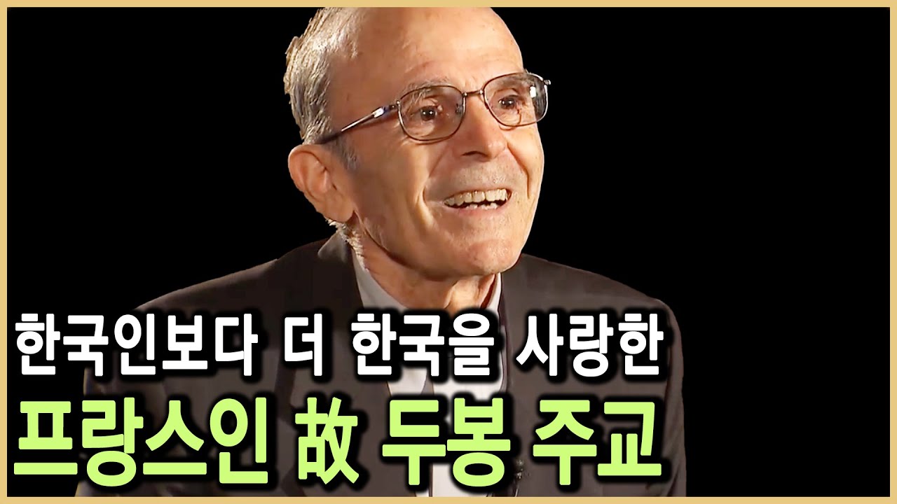 한국 가톨릭 농민운동의 대부, 故 두봉 주교를 기리며 (KBS_2003.12.24.방송)