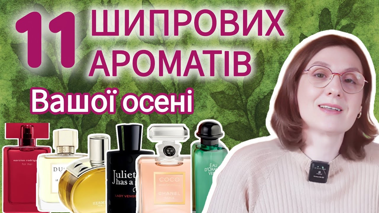 11 шипрових ароматів вашої осені - від моху до мускусу: еволюція шипру @PortraitOfTheLady #неошипри