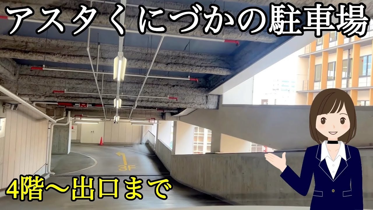 アスタくにづかの駐車場 (4階から出口まで) 前面展望