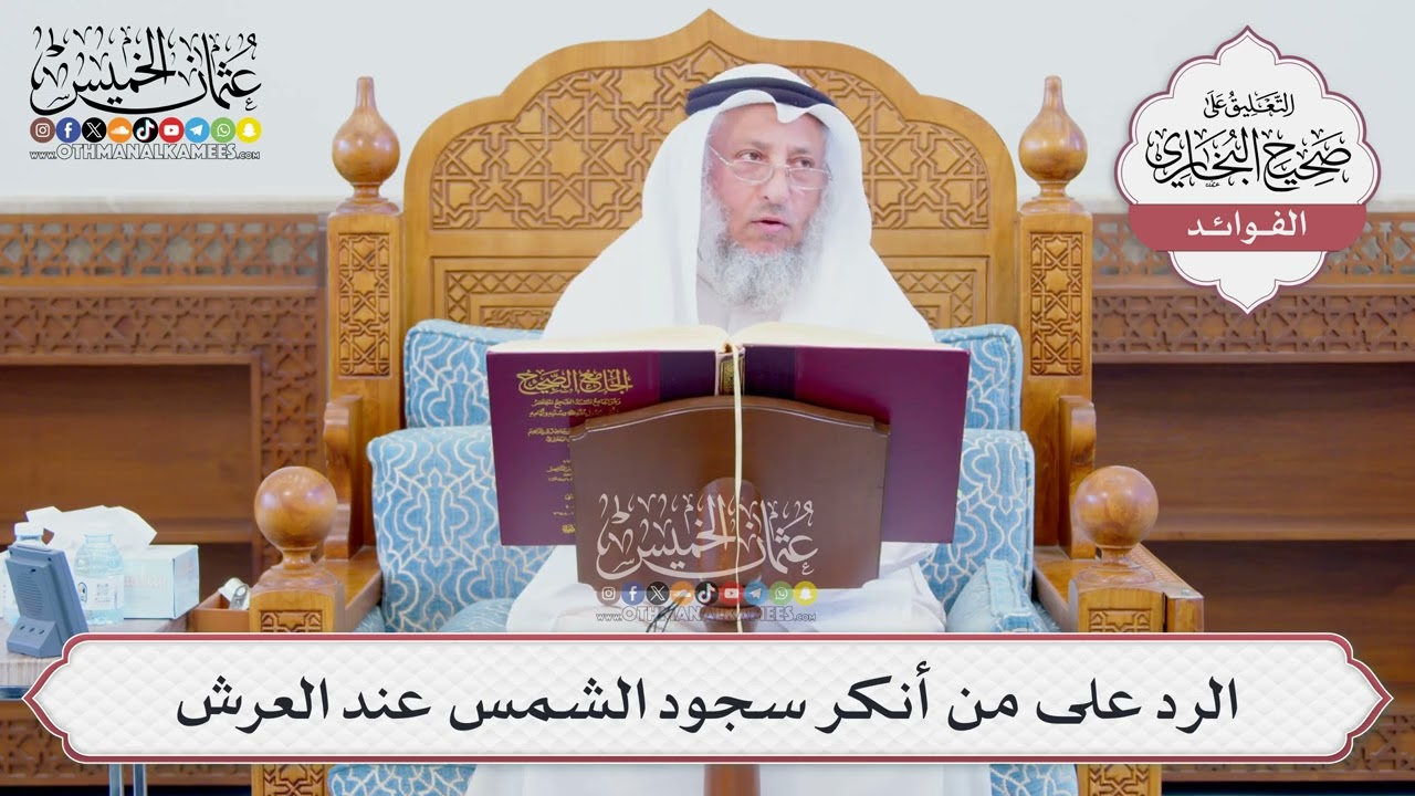 [1258] الرد على من أنكر سجود الشمس عند العرش - عثمان الخميس
