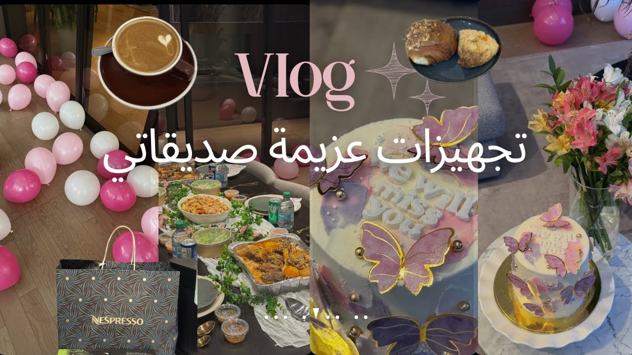 فلوق تجهيزات عزيمة صديقاتي ✨💗مشتريات من نيسبريسو ☕️، فطور 🍳🇨🇦🇸🇦