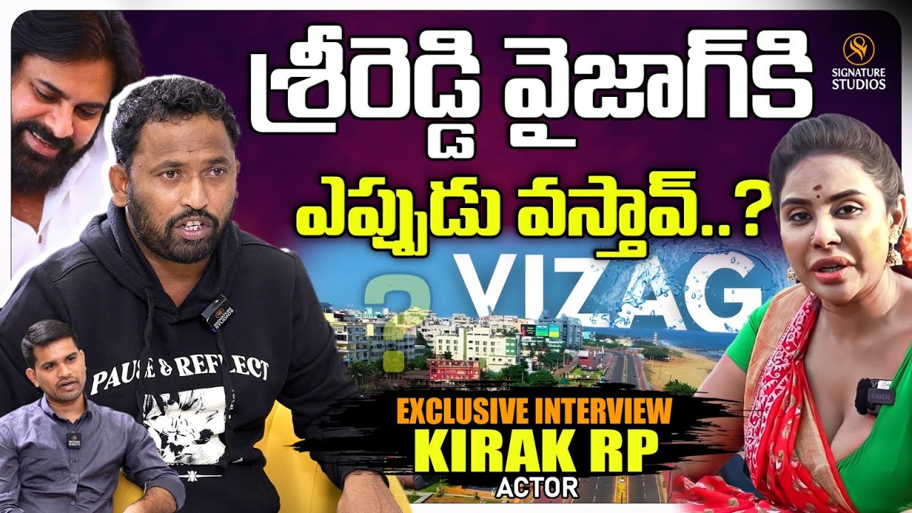 శ్రీరెడ్డి వైజాగ్ కి ఎప్పుడు వస్తావ్..? | KIRAK RP |@Signature Studios