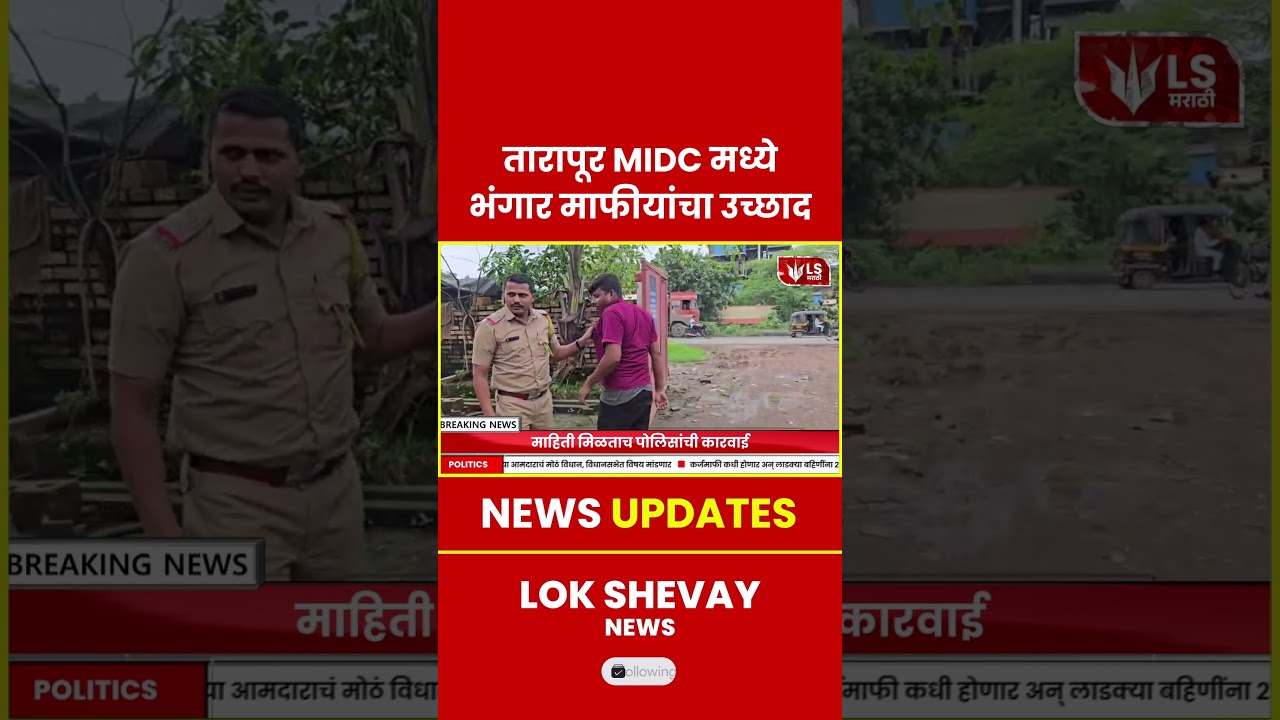 Tarapur MIDC Scrap | भंगार माफीयांचा उच्छाद, पोलिसांची कारवाई #breakingnews #tarapur