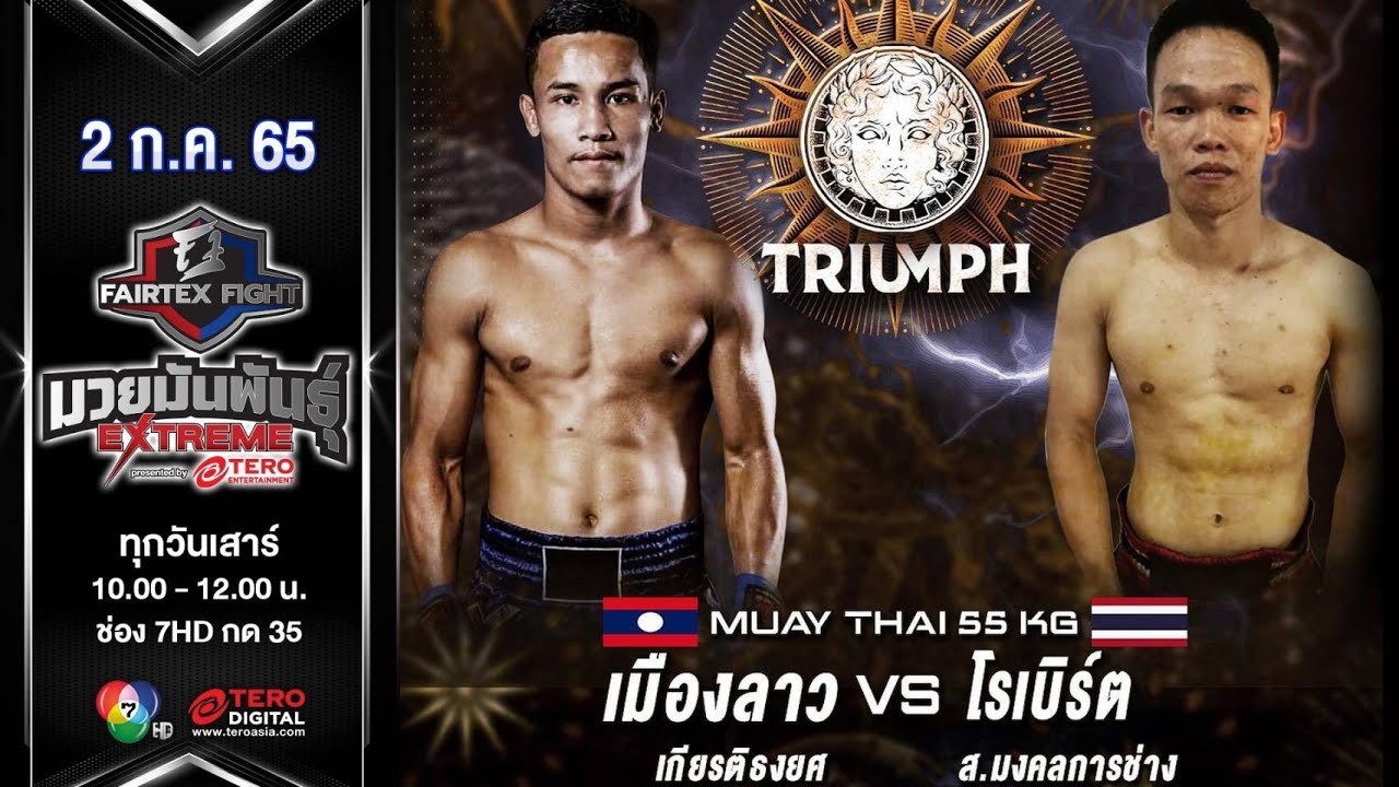 เมืองลาว เกียรติธงยศ vs โรเบิร์ต ส.มงคลการช่าง ในศึก 