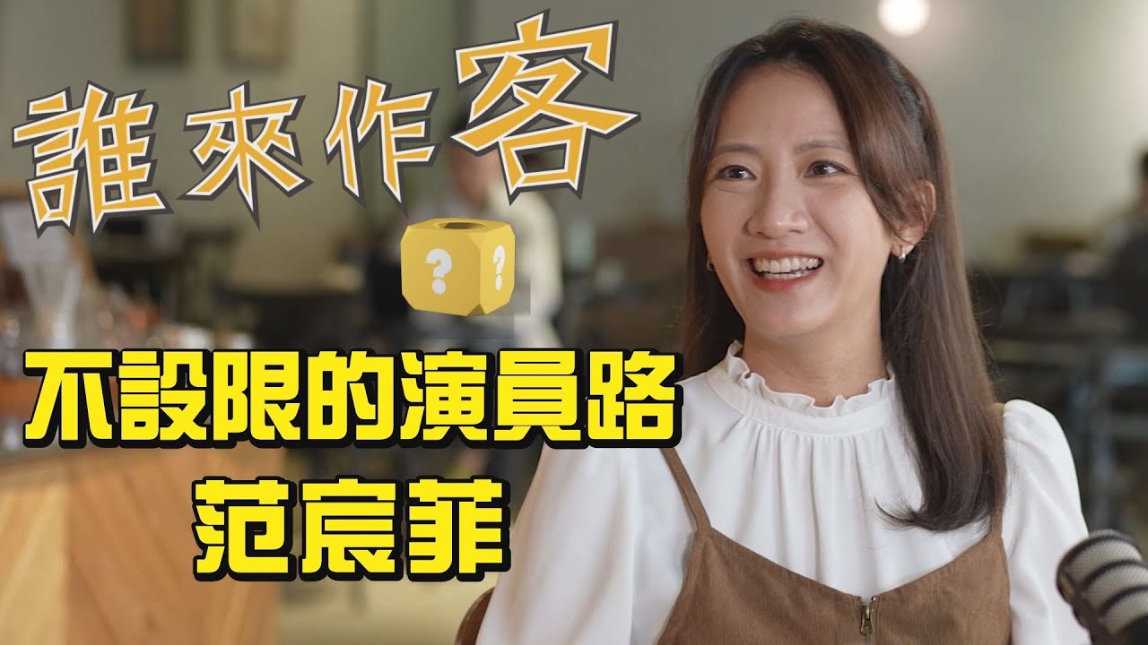 不設限的演員路 #范宸菲《#誰來作客》EP79