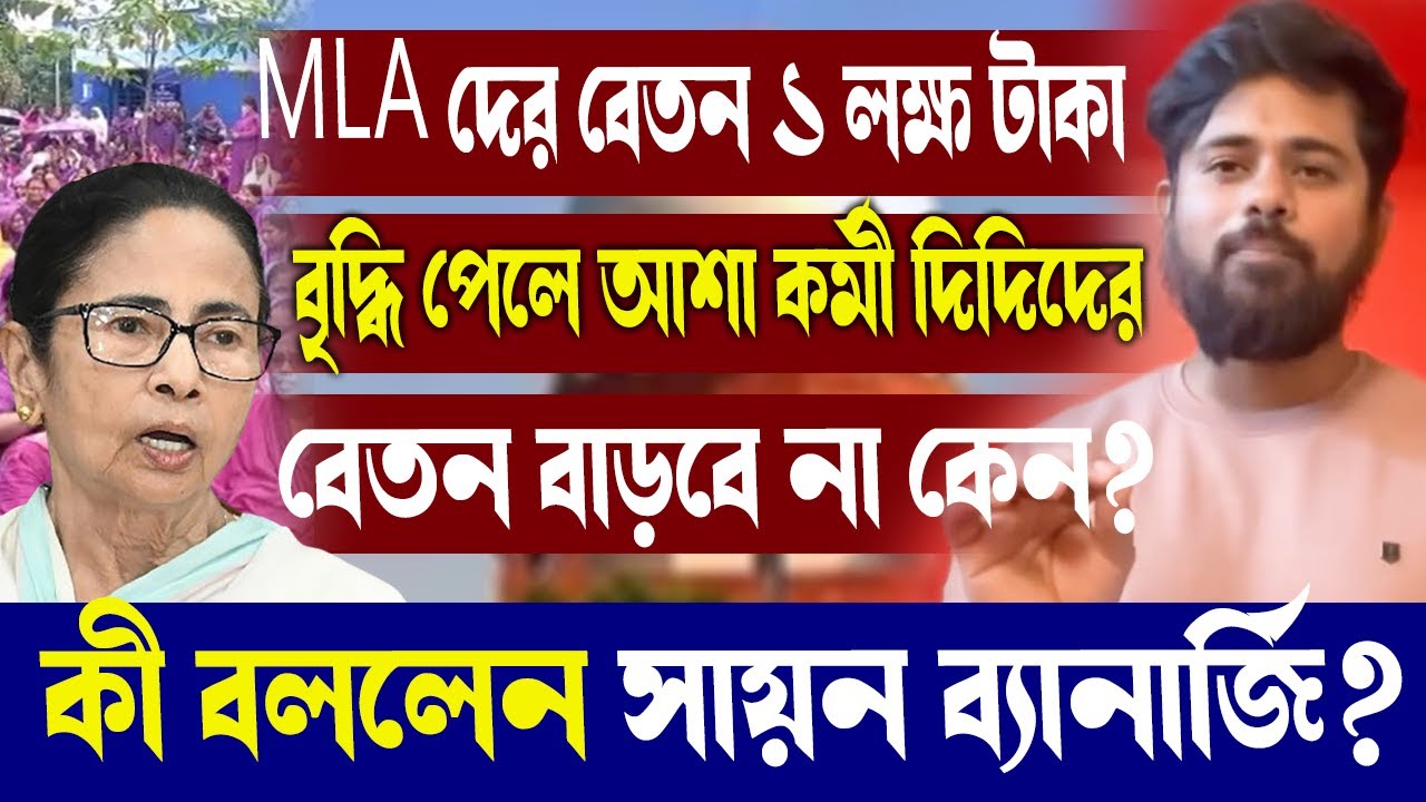 MLA দের বেতন ১ লক্ষ টাকা বৃদ্ধি পেলে আশা কর্মী দিদিদের বেতন বাড়বে না কেন?কী বললেন সায়ন ব্যানার্জি?